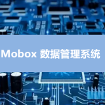 Mobox電控軟件程序燒錄/燒制管理系統 Mobox電控軟件程序燒錄/燒制管理系統