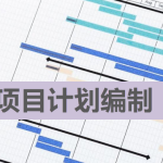 項目計劃的Excel文件編制說明 項目計劃的Excel文件編制說明
