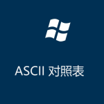ASCII碼對照表(控制字符) ASCII碼對照表(控制字符)