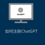 如何注冊ChatGPT 如何注冊ChatGPT
