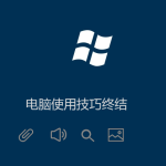 Windows電腦技巧(高手必備)菜鳥必學 Windows電腦技巧(高手必備)菜鳥必學