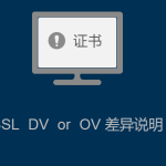 SSL證書DV 與 OV的差異 SSL證書DV 與 OV的差異