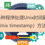 各種程序處理Unix時間戳(Unix timestamp)方法 各種程序處理Unix時間戳(Unix timestamp)方法