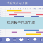 試驗報告生成(實現檢測報告電子化) 試驗報告生成(實現檢測報告電子化)