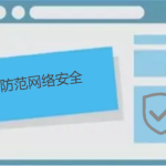 如何防范網絡安全,有哪些防護小技巧呢 如何防范網絡安全,有哪些防護小技巧呢