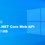 怎樣將ASP.NET Core Web API 部署到IIS 怎樣將ASP.NET Core Web API 部署到IIS