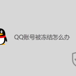 QQ賬號被凍結怎么辦? QQ賬號被凍結怎么辦?
