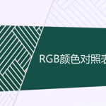 常用RGB顏色對照表 常用RGB顏色對照表