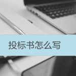 投標(biāo)書怎么寫 投標(biāo)書怎么寫