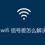wifi信號差怎么解決 wifi信號差怎么解決