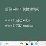 win11系統你不知道的快捷鍵(win+數字鍵) win11系統你不知道的快捷鍵(win+數字鍵)