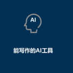 AI工具有哪些(能寫作的AI工具) AI工具有哪些(能寫作的AI工具)
