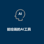 AI工具有哪些(能繪畫的AI工具) AI工具有哪些(能繪畫的AI工具)