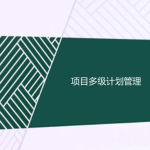 工程項目多級計劃有哪些,一級二級三級計劃的區別 工程項目多級計劃有哪些,一級二級三級計劃的區別