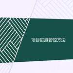 項目進度管控方法(精心梳理) 項目進度管控方法(精心梳理)