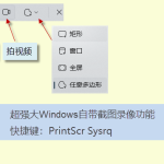 電腦怎么截圖、錄屏(PrtSc SysRq 快捷鍵一鍵完成) 電腦怎么截圖、錄屏(PrtSc SysRq 快捷鍵一鍵完成)