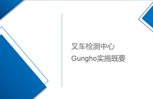 叉車檢測(cè)中心Gungho項(xiàng)目系統(tǒng)實(shí)施既要