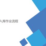 WMS怎樣管理好入庫作業(yè)流程 WMS怎樣管理好入庫作業(yè)流程