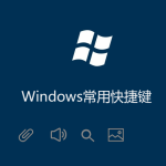 Windows常用快捷鍵(收集最完整的) Windows常用快捷鍵(收集最完整的)