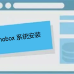 mobox3安裝教程 mobox3安裝教程