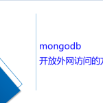 mongodb開放外網(wǎng)訪問的方法 mongodb開放外網(wǎng)訪問的方法