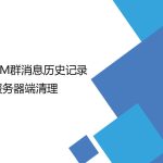 AM群消息歷史記錄服務(wù)器端清理 AM群消息歷史記錄服務(wù)器端清理