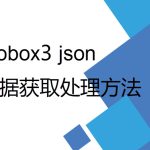 mobox3 lua 開發過程中數據獲取及Json格式處理 mobox3 lua 開發過程中數據獲取及Json格式處理