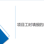 淺說項目工時填報的意義 淺說項目工時填報的意義