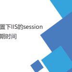 設置IIS的session (失效)過期時間(登陸后較長時間登錄有效) 設置IIS的session (失效)過期時間(登陸后較長時間登錄有效)