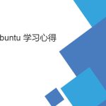 菜鳥ubuntu 學(xué)習(xí)筆記(基礎(chǔ)Linux操作向?qū)В? title=