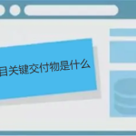 項目關鍵交付物是什么 項目關鍵交付物是什么